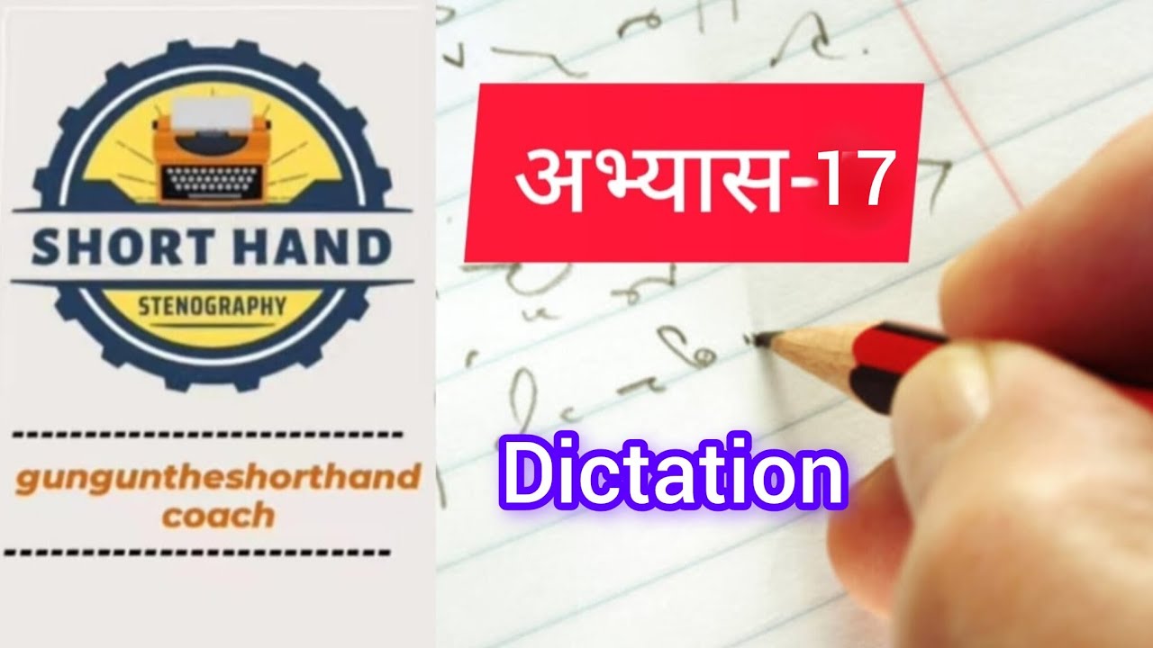 अभ्यास-17 dictation video #gunguntheshorthandcoach #hindishorthand #shorthandonlineclasses 