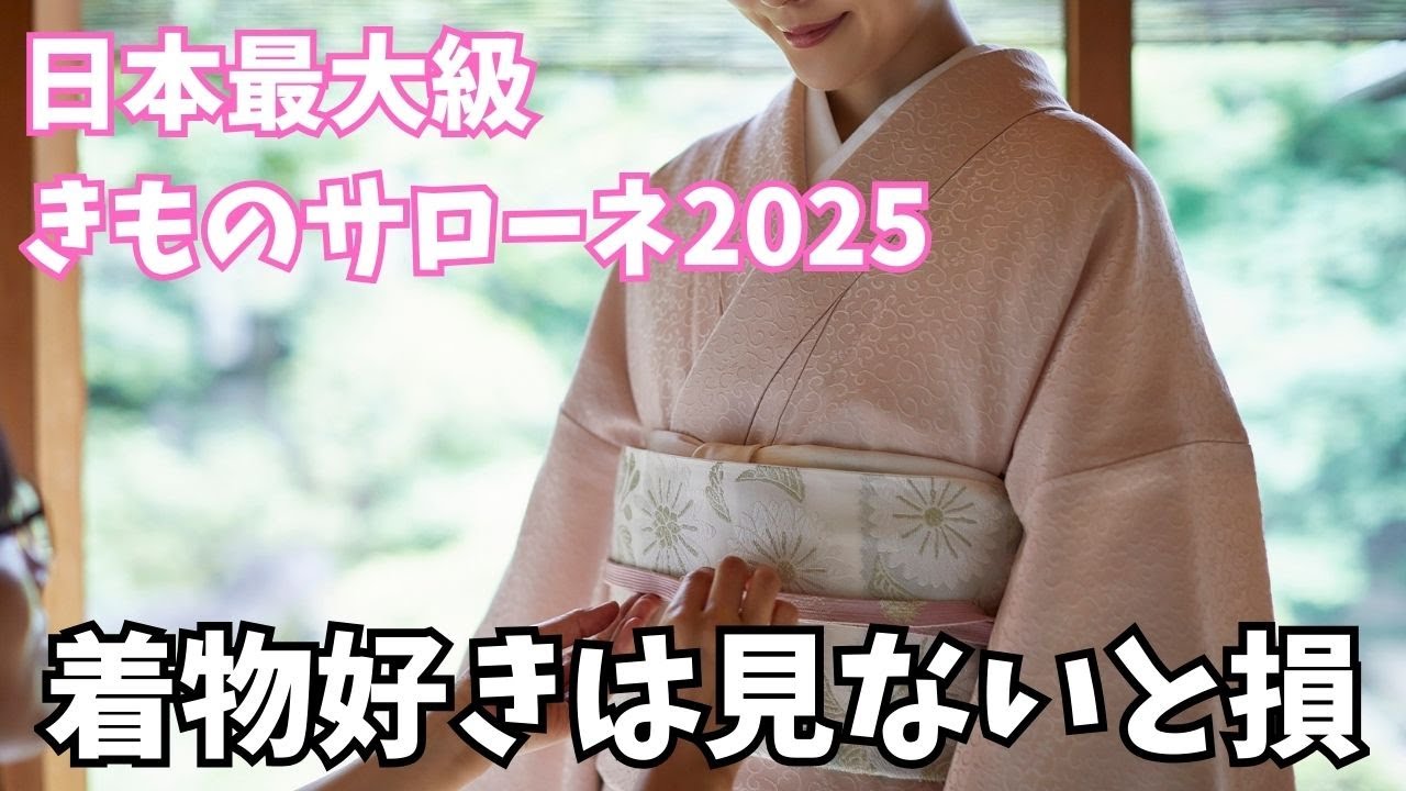 日本最大級の着物イベント、きものサローネ2025に行ってみた！