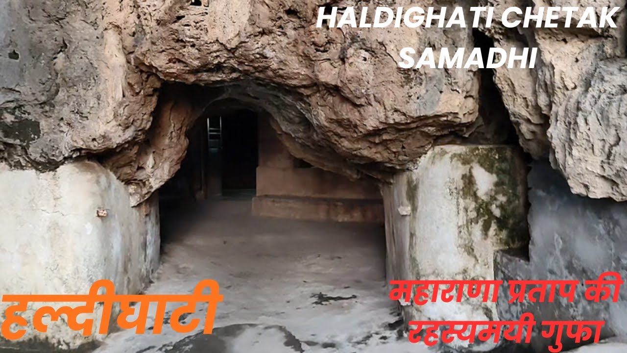 हल्दीघाटी  | | महाराणा प्रताप की रहस्यमयी गुफा  | | Haldi ghati Chetak Samadhi | |