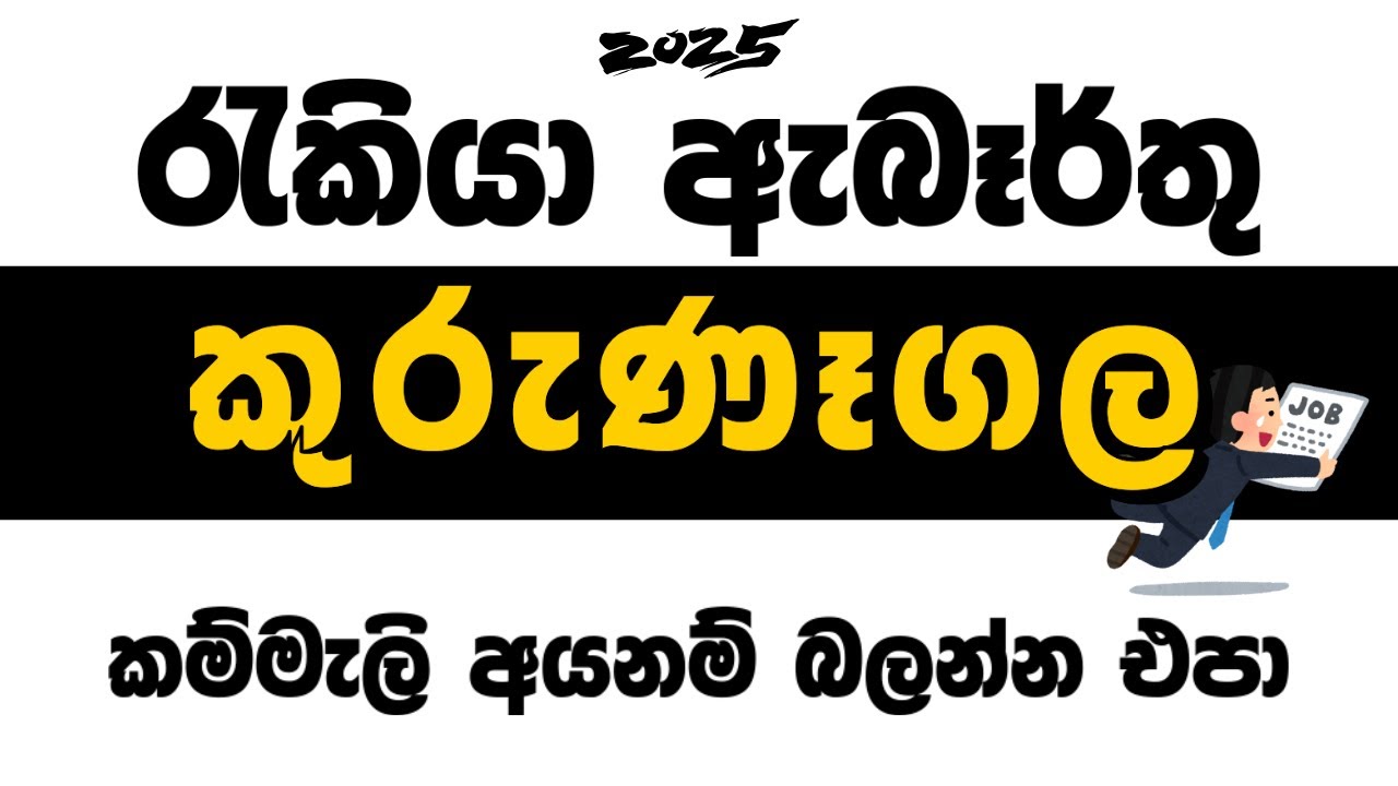 Kurunegala job | 2025 vacancy | කුරුණෑගල ජොබ් හොයපු අයට