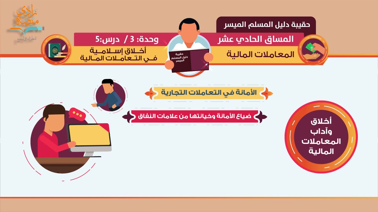 أخلاق إسلامية في التعاملات المالية | د. فهد باهمام | 5-3 | المعاملات المالية | منصة زادي