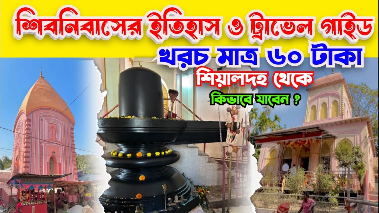 shiv Niwas mandir || Largest Shiva Linga Of East India || খরচ মাত্র ৬০ টাকা