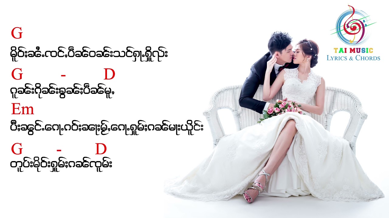 ဢၢႆႈၶမ်းၵိူင်ႇ - ႁႂ်ႈပဵၼ်ၽူဝ်ႁၵ်ႉ​​မေးပႅင်း Tai Music Lyrics & Chords