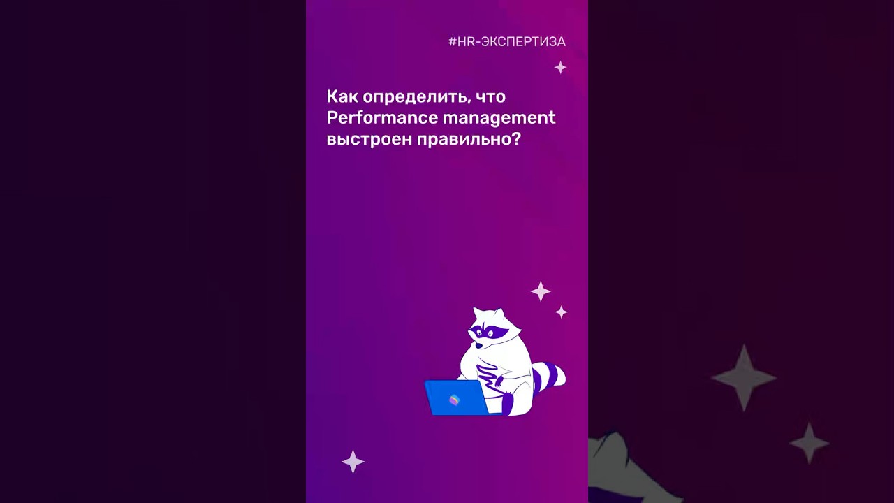 Как определить, что Performance management выстроен правильно?