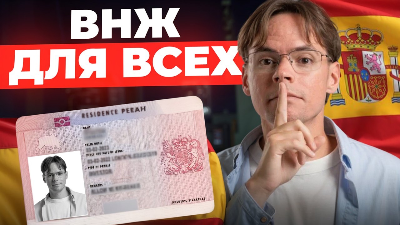 ВНЖ в Испании может получить каждый в 2026 году