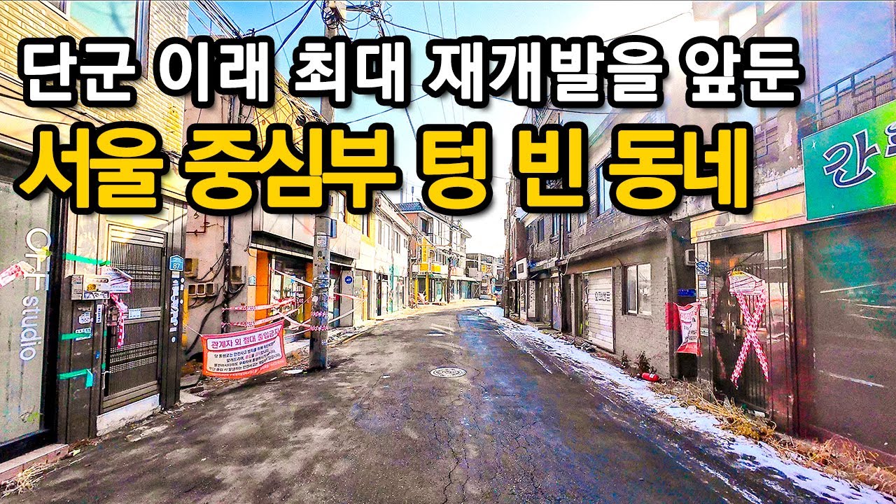 사업비만 무려 7조 원!!! 천지개벽하게 될 서울 동네의 마지막 모습ㅣ서울산책ㅣ도심산책ㅣ동네산책ㅣ지하철 여행