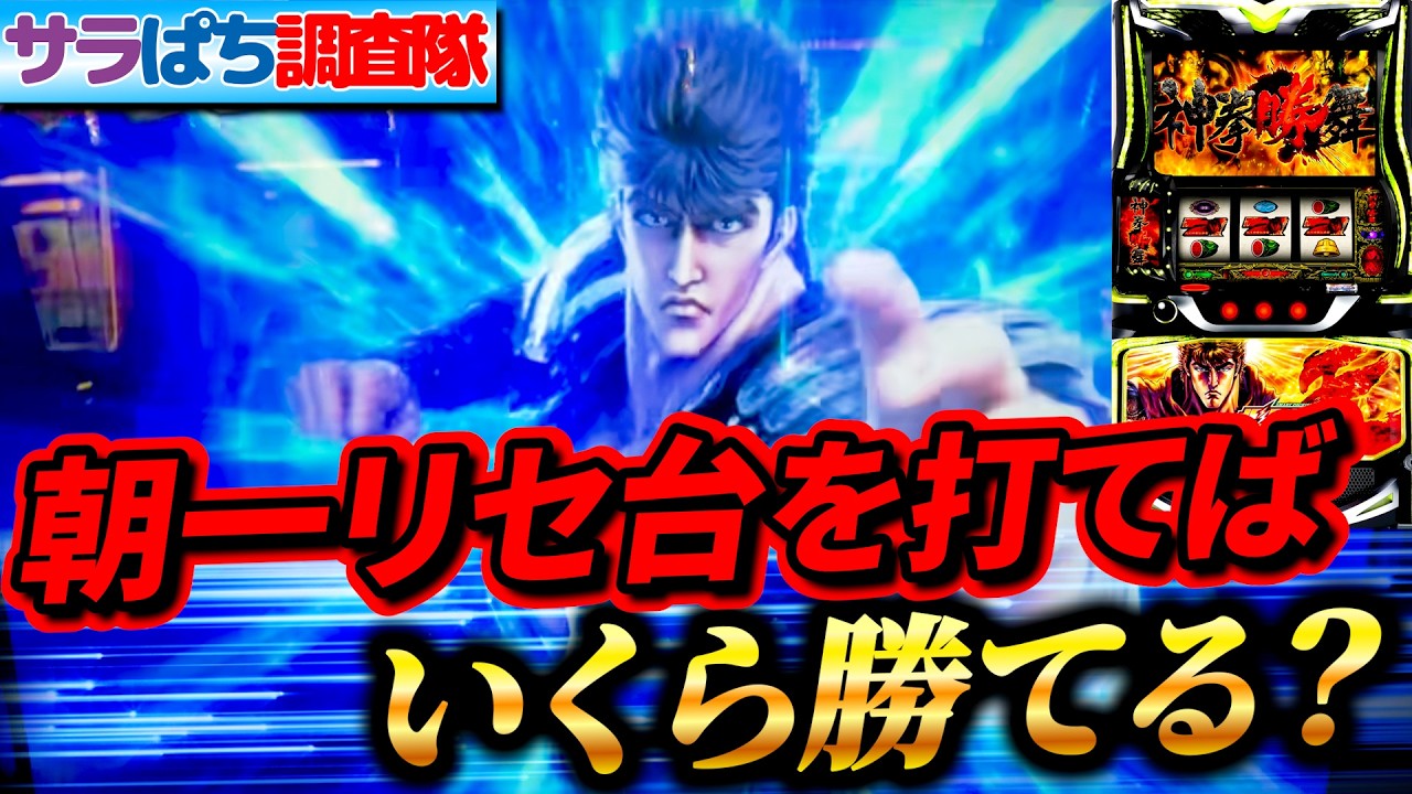 【朝一検証】”新台 北斗の拳 転生の章