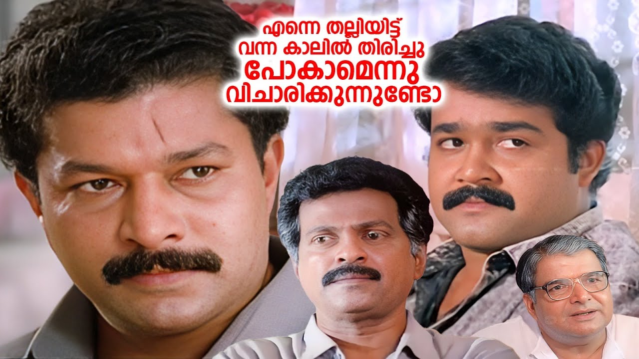 എന്നെ തല്ലിയിട്ട് വന്ന കാലിൽ തിരിച്ചു പോകാമെന്നു വിചാരിക്കുന്നുണ്ടോ | NADUVAZHIKAL | Mohanlal Movie