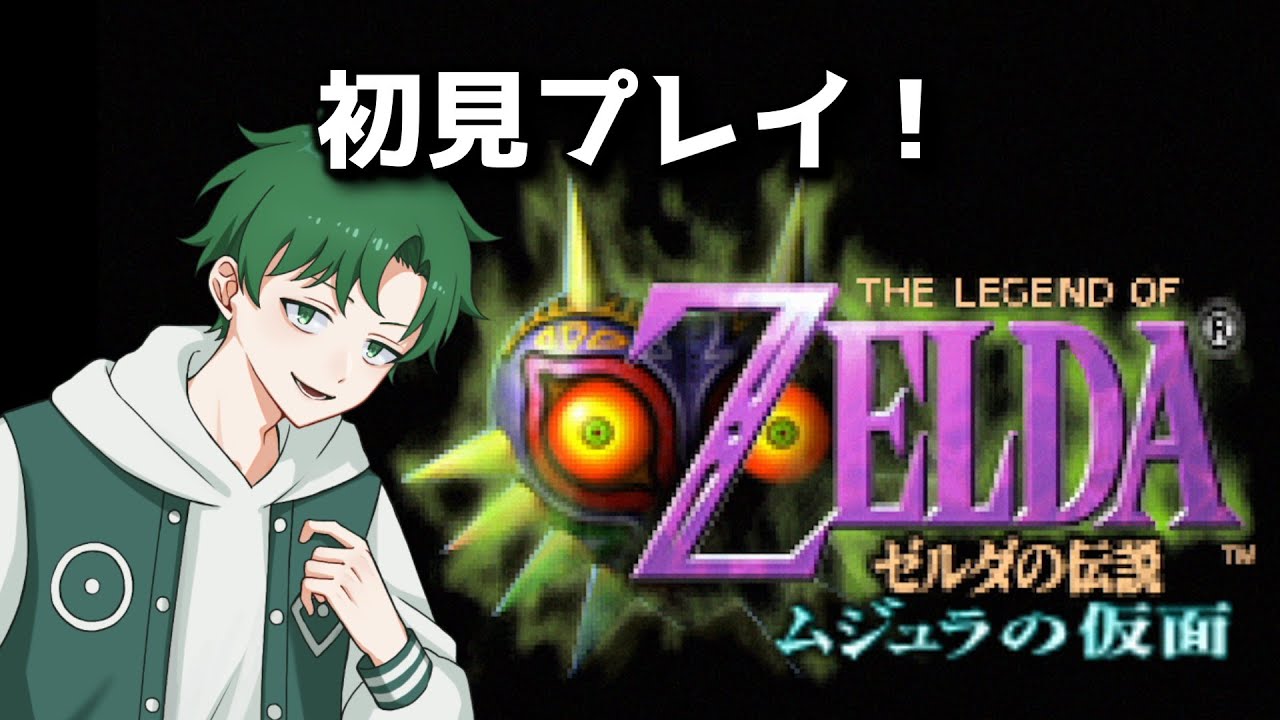 【ゼルダの伝説　ムジュラの仮面】時オカクリアしたし、次はムジュラの仮面じゃ!!