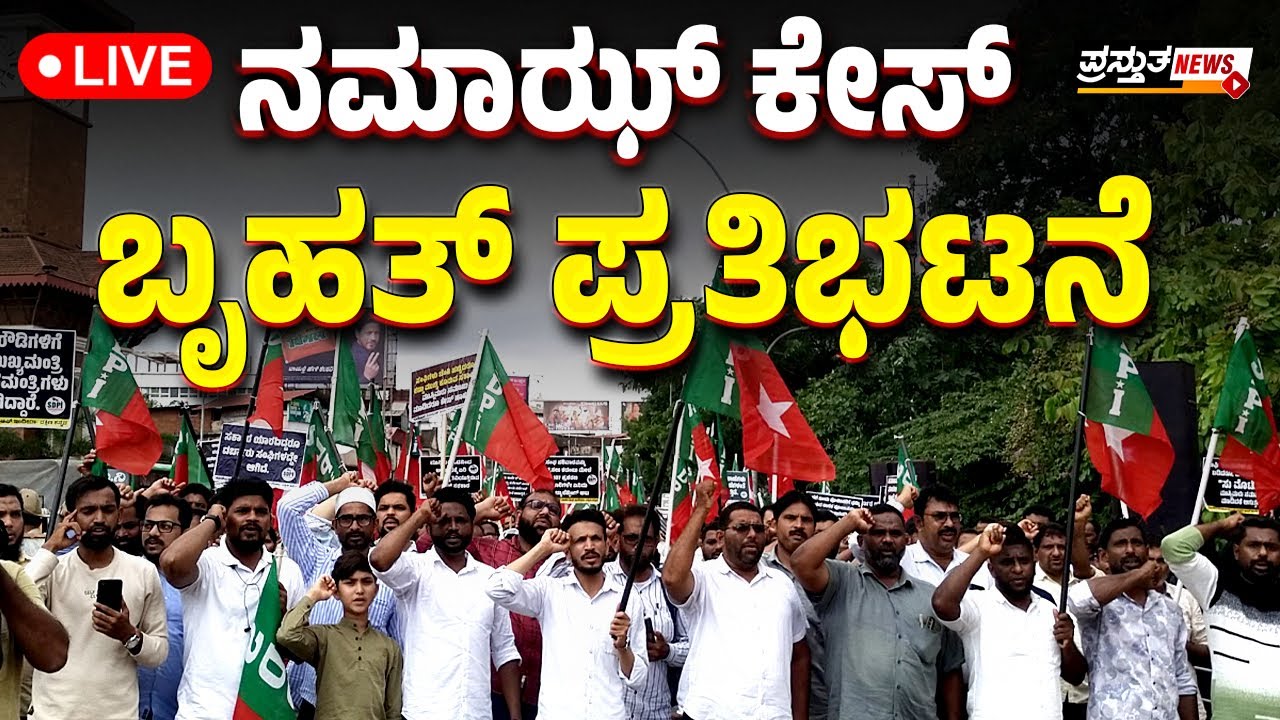 🛑LIVE : ಮಂಗಳೂರು : SDPI ನೇತೃತ್ವದಲ್ಲಿ ಪ್ರತಿಭಟನೆ