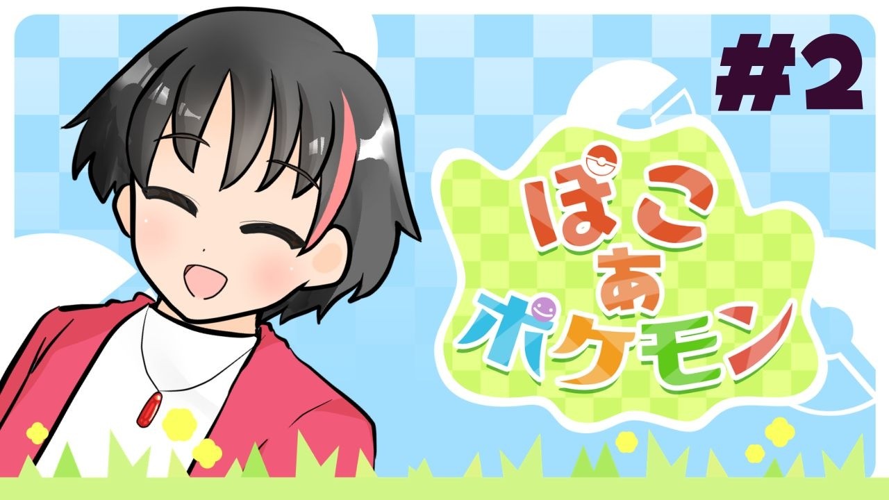 【ぽこあポケモン】#2 ストーリーやっていきます！【 #pokemon  #ニンテンドースイッチ 】
