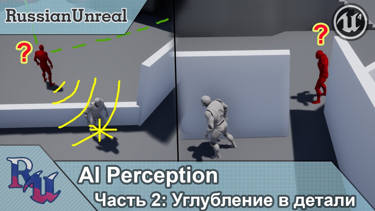[RUS] AI Perception в Unreal Engine 4. Часть 2: Углубление в детали