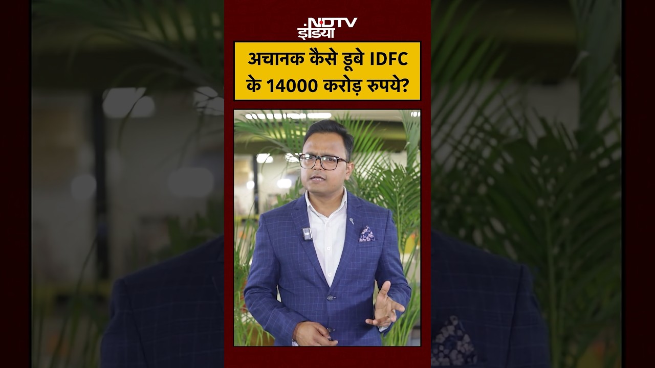 IDFC First Bank Scam Explained: 590 Crore Fraud and 20% Shares Crash, Know the Full Truth
