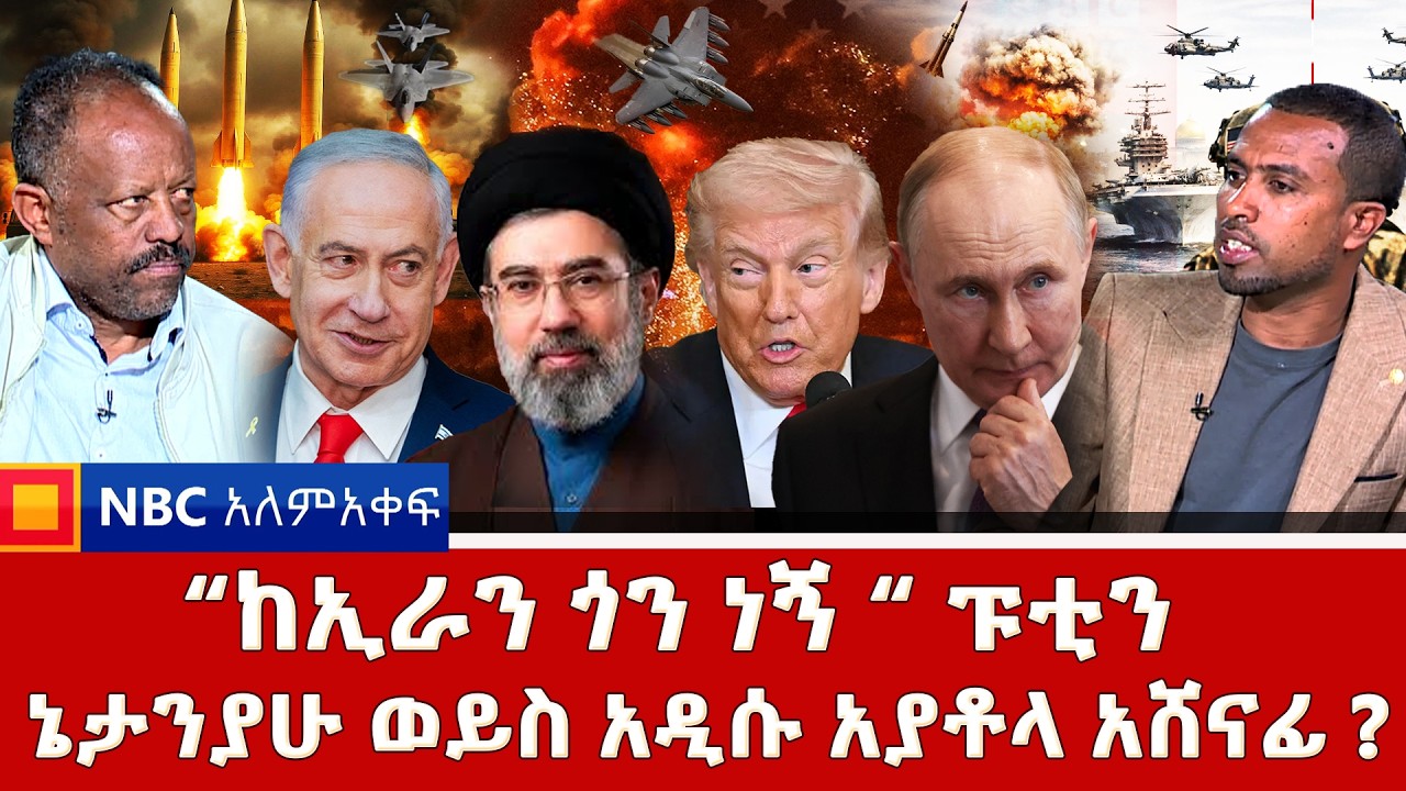 ማን ቀድሞ መተኮስ ያቆማል  | ሆርሙዝ ተዘጋ ፤ ዳፋው!  | NBC ዓለም-አቀፍ @NBCETHIOPIA