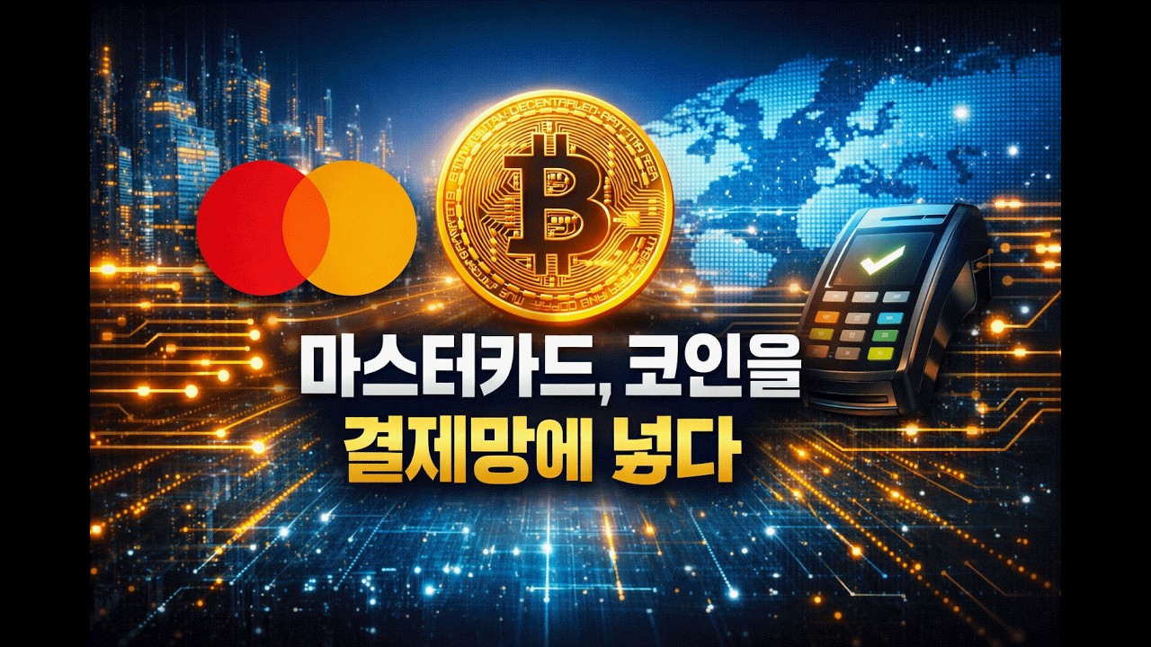 마스터카드가 코인을 결제망에 넣었다… 금융 시스템이 바뀌기 시작했다