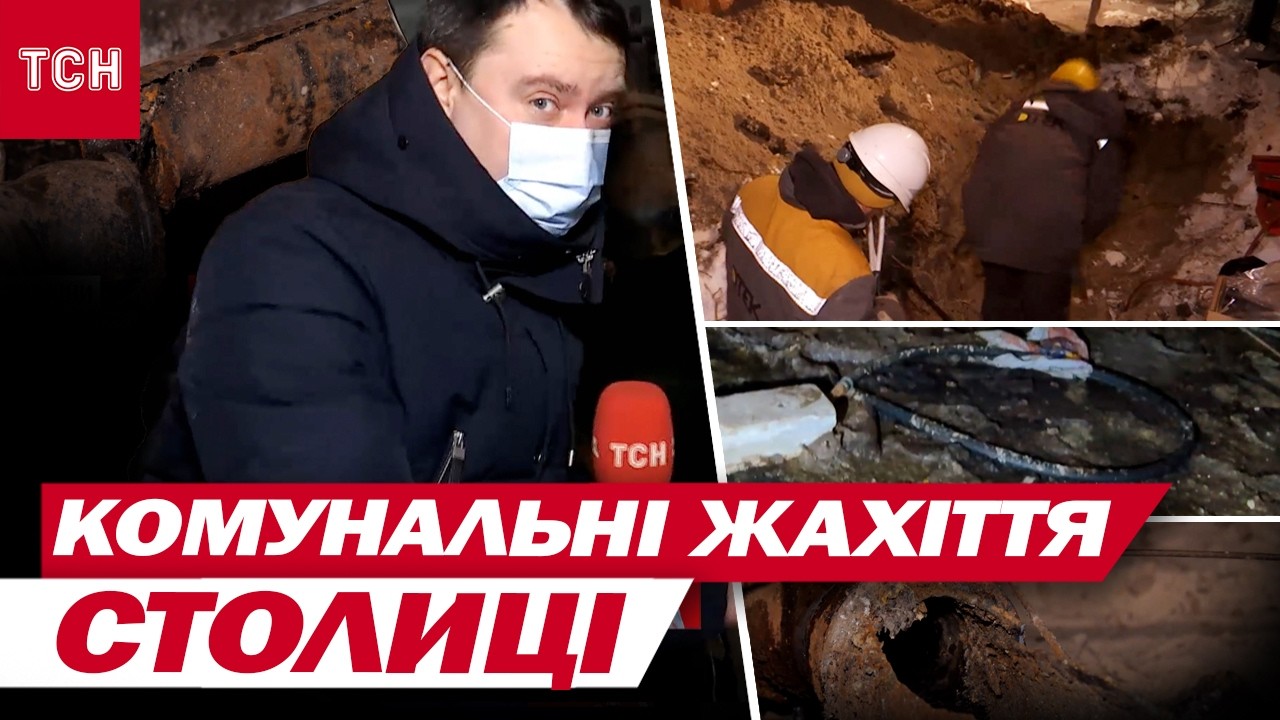 Комунальні жахіття Києва! Водоспади, розірвані труби, підземні ріки із нечистот у підвалах!