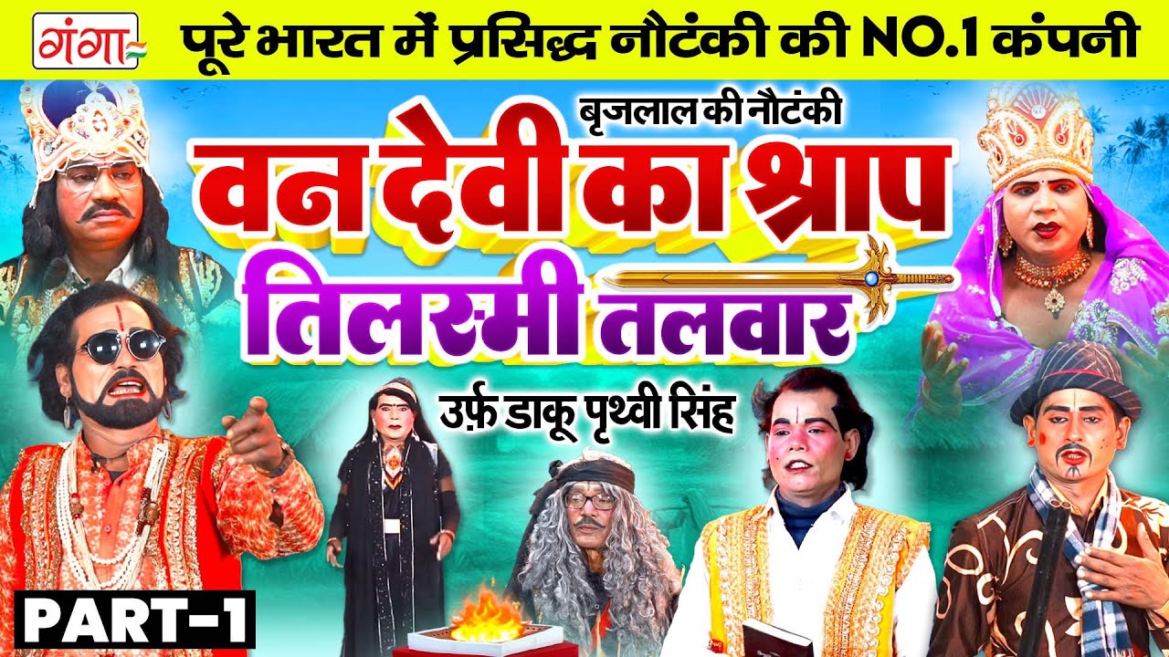 #NAUTANKI- वन देवी का श्राप{भाग 1}डाकू पृथ्वी सिंह | बृजलाल मास्टर नौटंकी |Brijlal Pradhan Nautanki