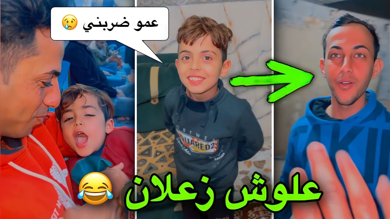 علوش تعارك وي عمه 🤣 وراح الهله زعلان 😅