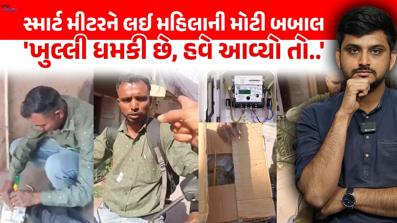 વીજકર્મી Smart Meter લગાવવા આવ્યો અને મહિલાએ કરી જોવા જેવી। VTV Panchayat