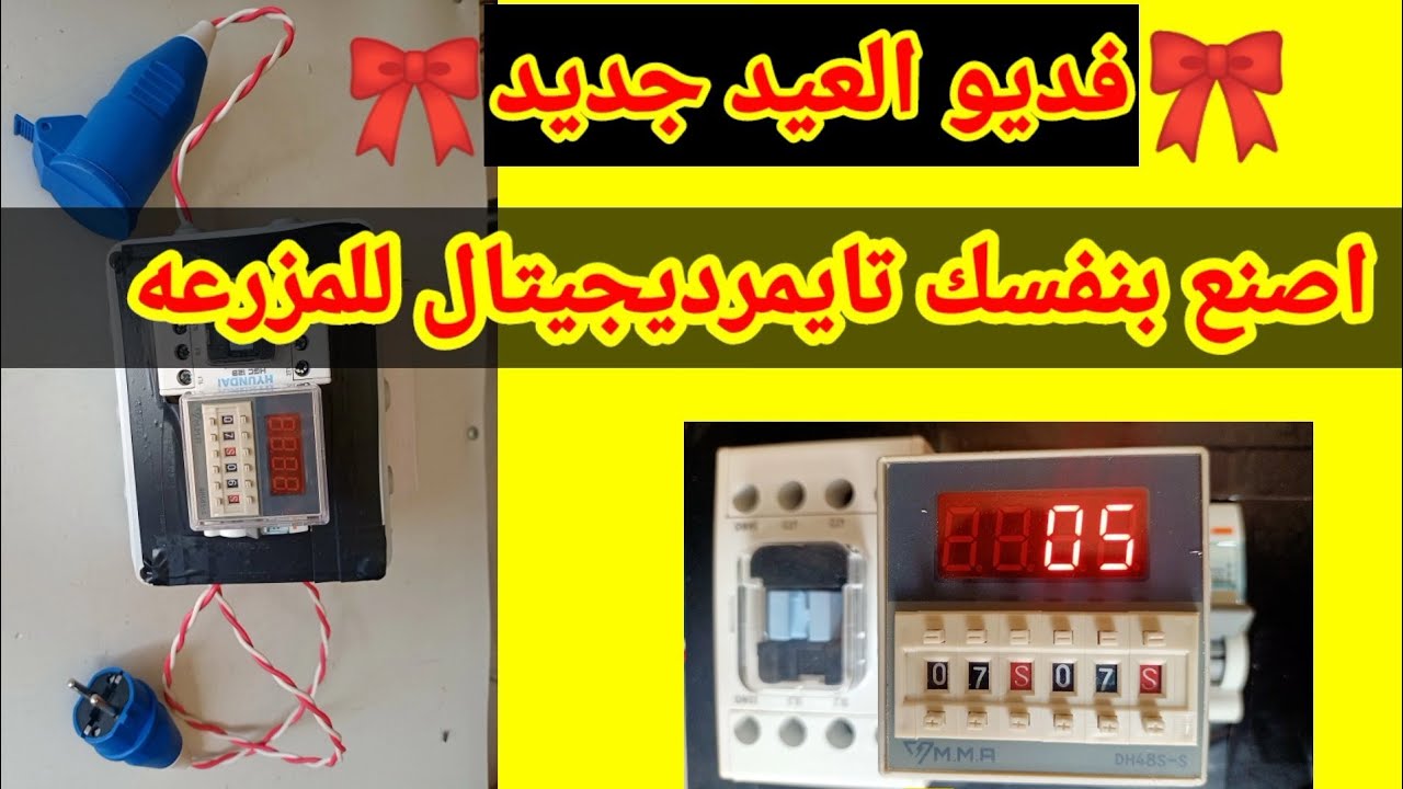 بووووم / تصنيع تايمر الثواني الديجيتال 2 مرحله لتشغيل الشفاطات وخلايا التبريد مجانا