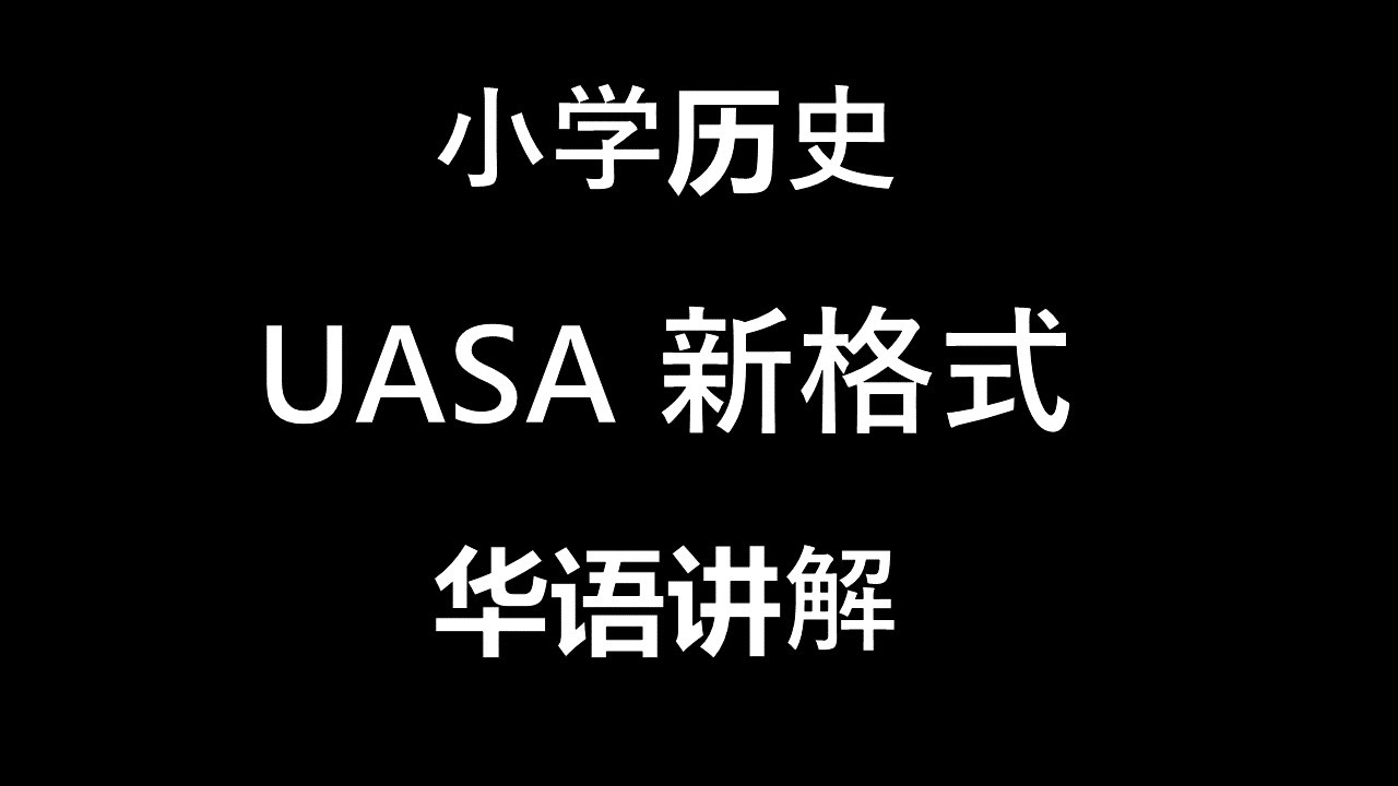 小学历史成了主科，还换了格式？！UASA 历史新格式（华语讲解）