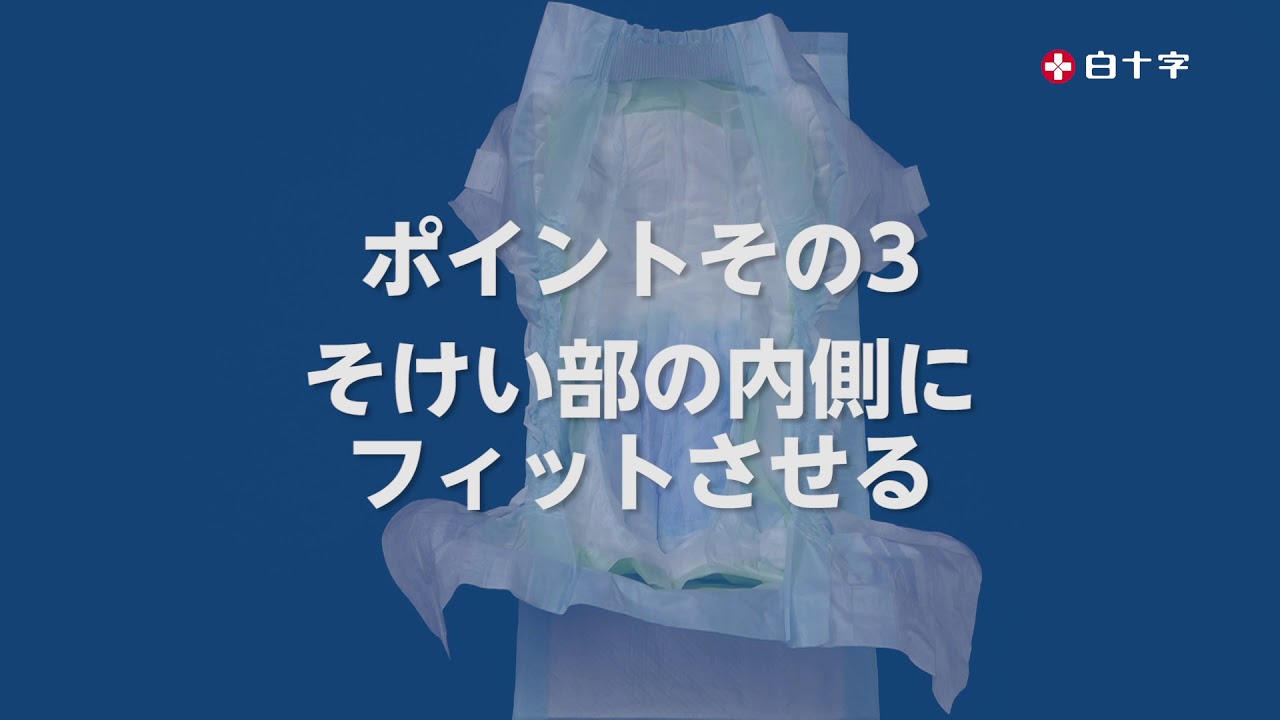 紙おむつのあて方４つのポイント
