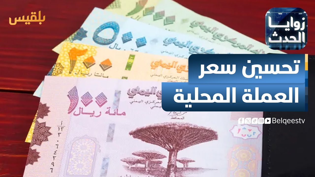 زوايا الحدث | تحسين سعر العملة المحلية.. قراءة في إجراءات البنك المركزي