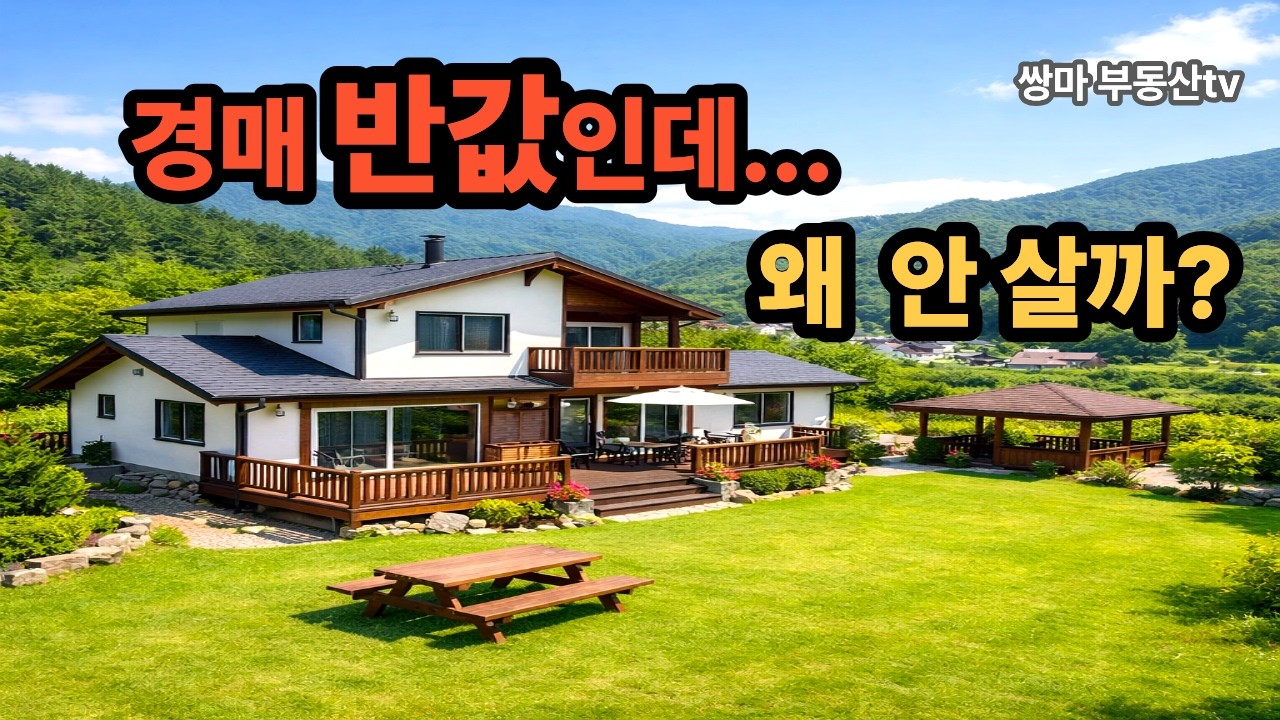 전원주택 경매 반값경매 왜 안살까? 안사는 이유?