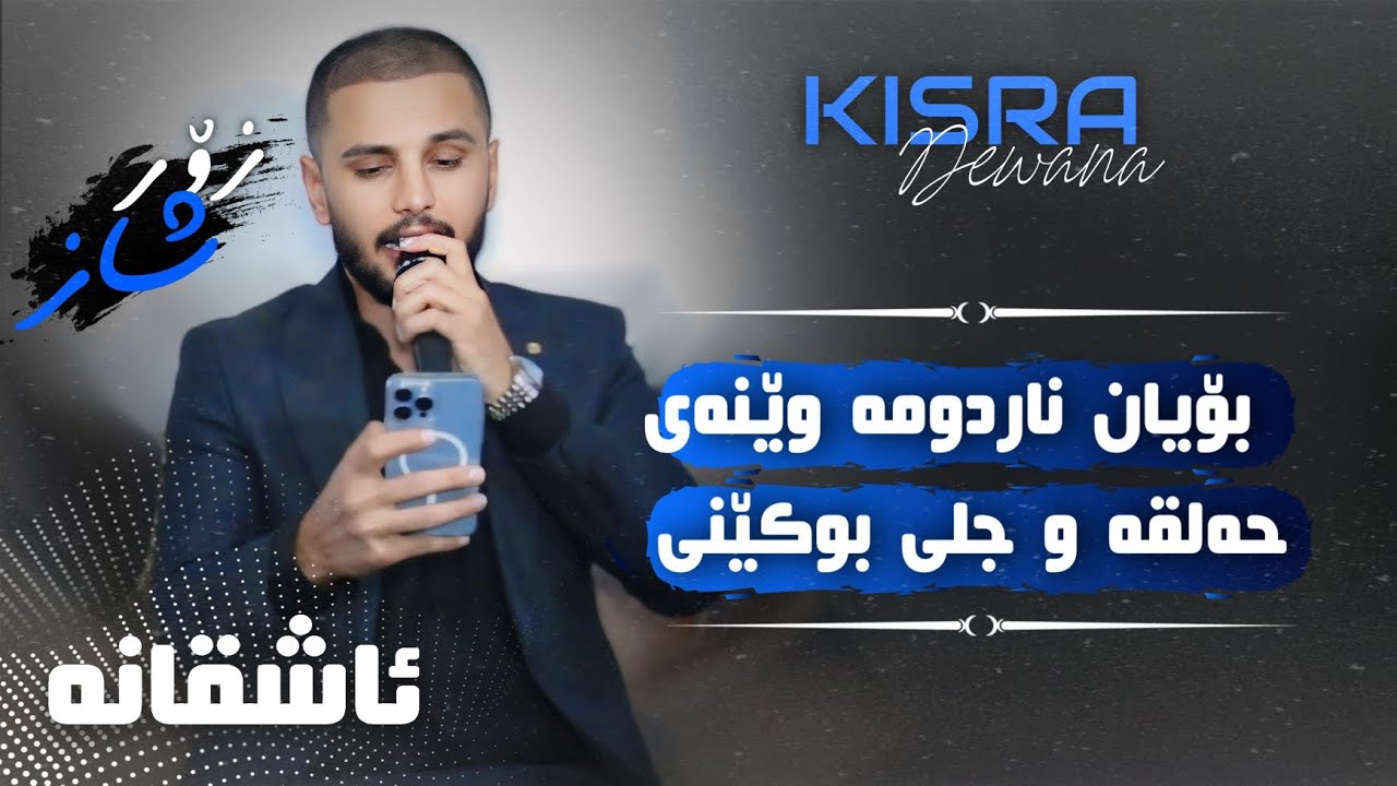 Kisra dewana2024 Track3Boyan nardwma wenae Alqaw jle bwkenit (danishtn)shirwan baritany