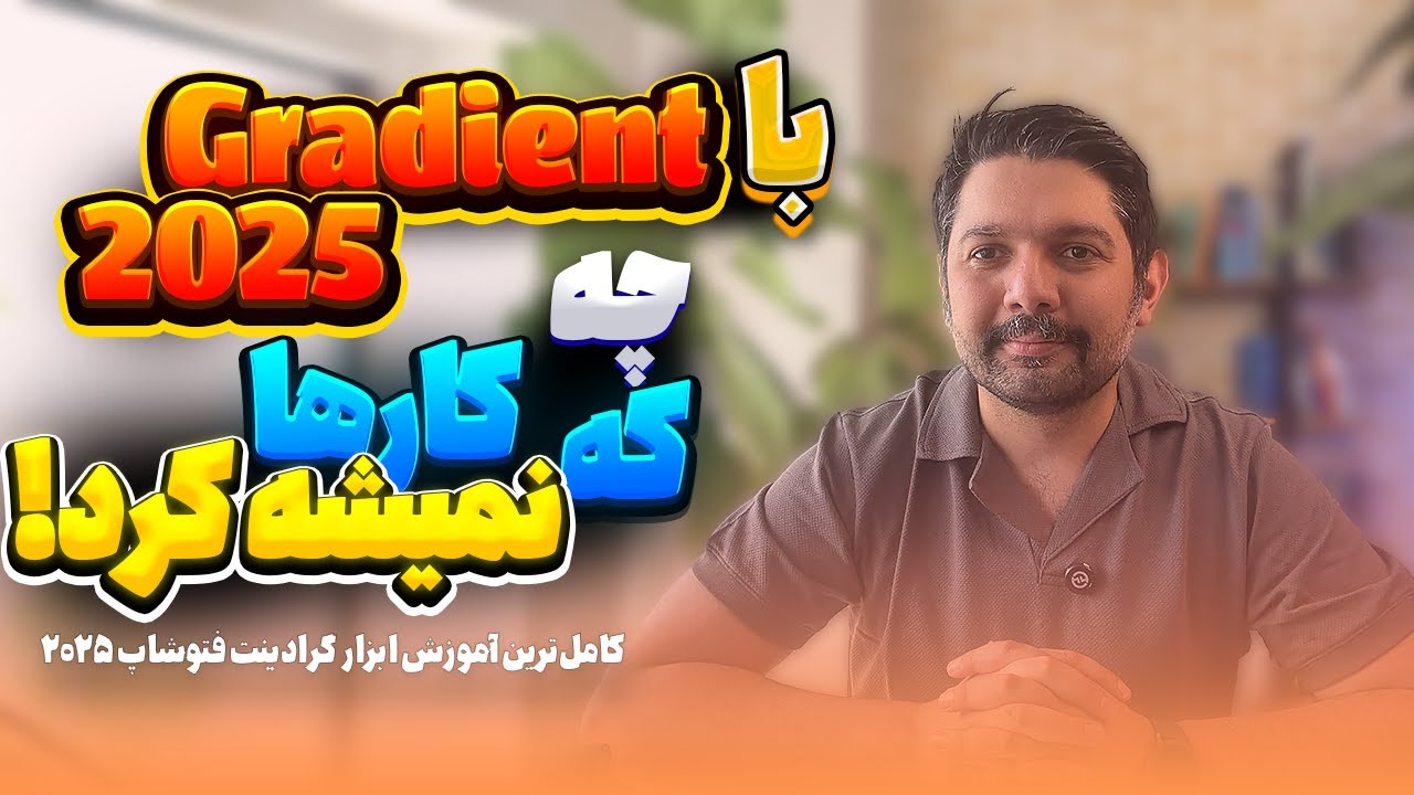 با گرادینت فتوشاپ چه کارها که نمیشه کرد!