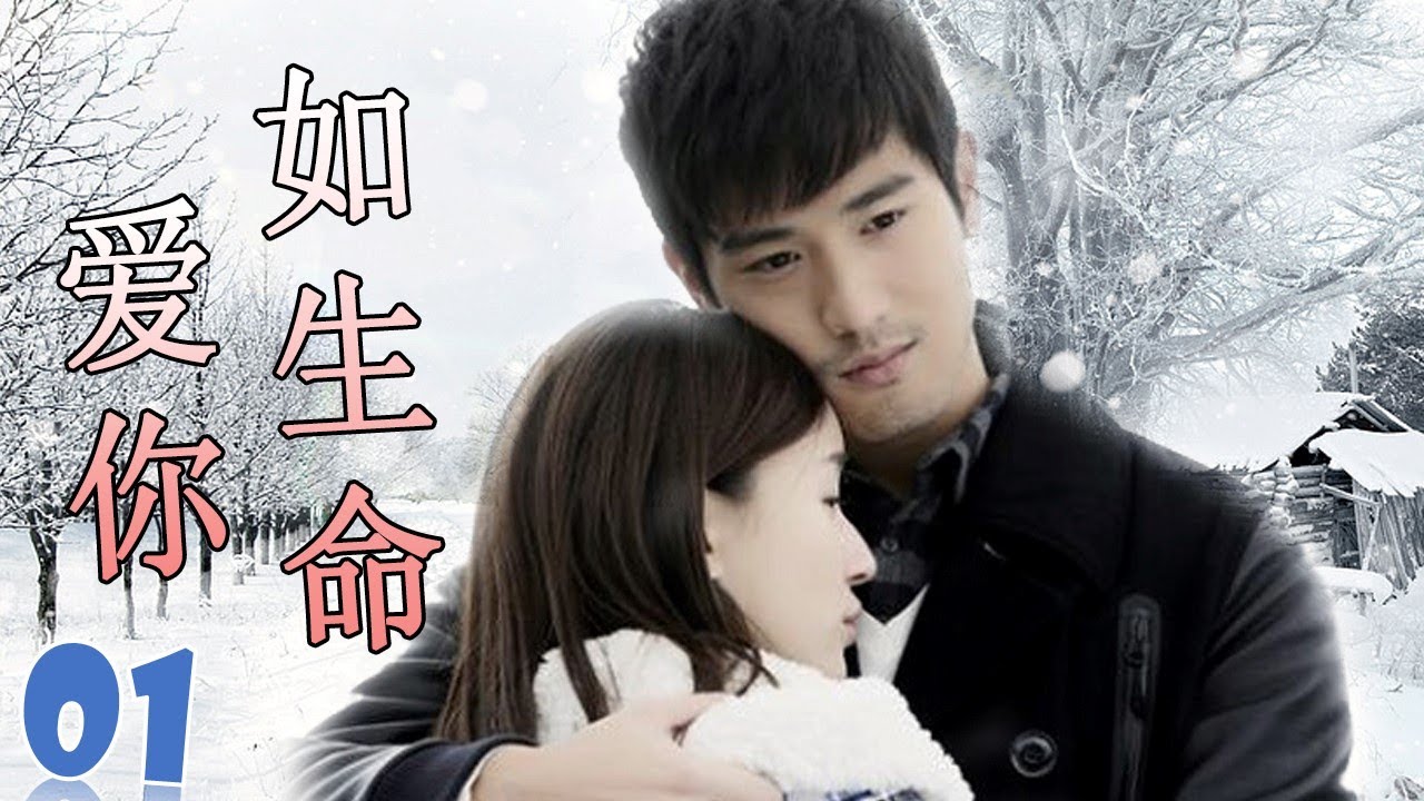 ENGSUB【高以翔最好电视剧】《爱你如生命》第01集 | 深刻相爱的两个人却不得不分开的悲凉爱情故事