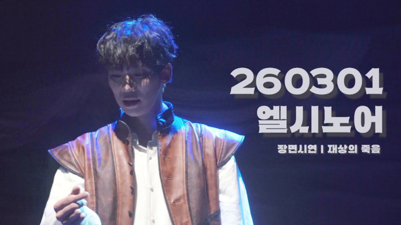 260301 엘시노어 | 장면시연 - 재상의 죽음 | 버나르도 - #허영손 