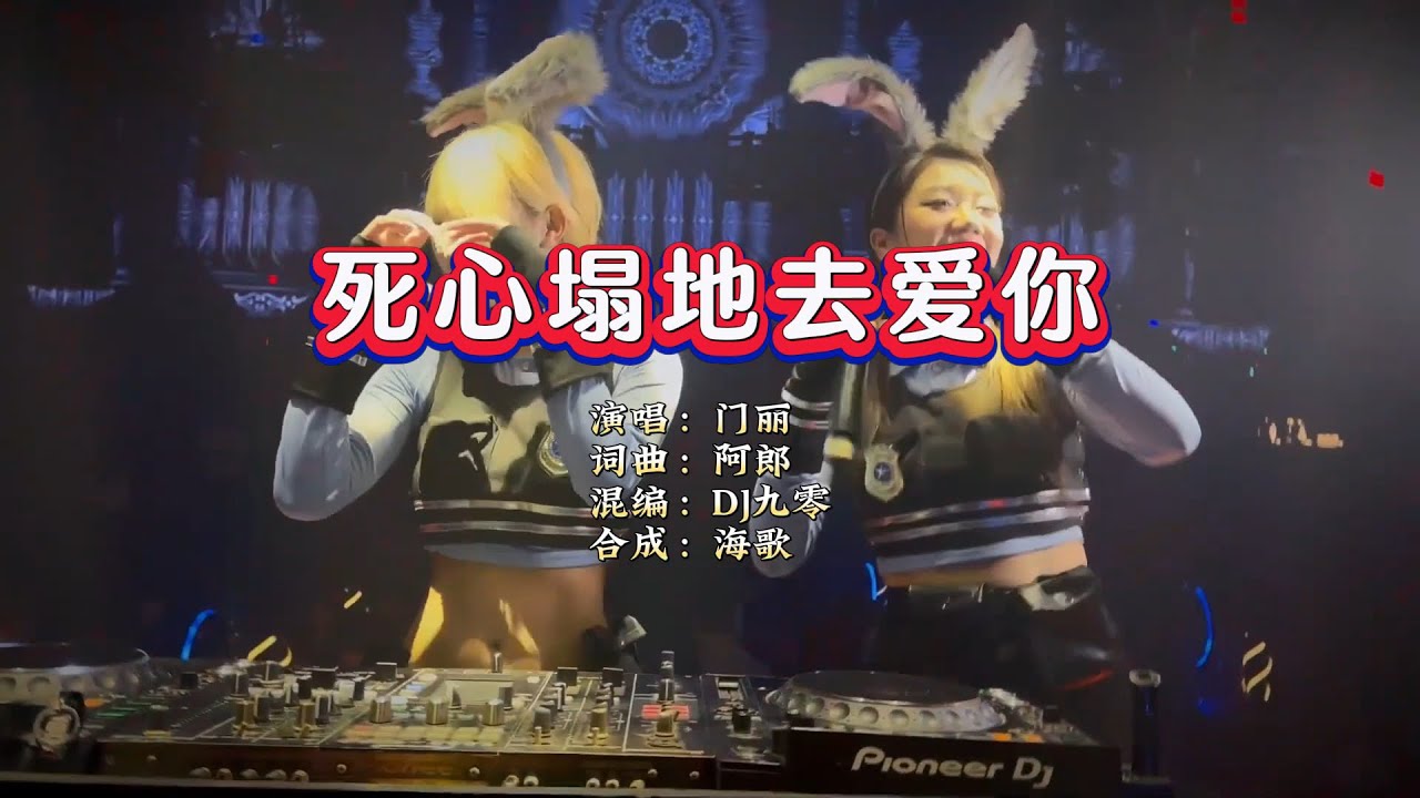门丽《死心塌地去爱你》DJ九零版 KTV 导唱字幕 （备有伴奏视频）