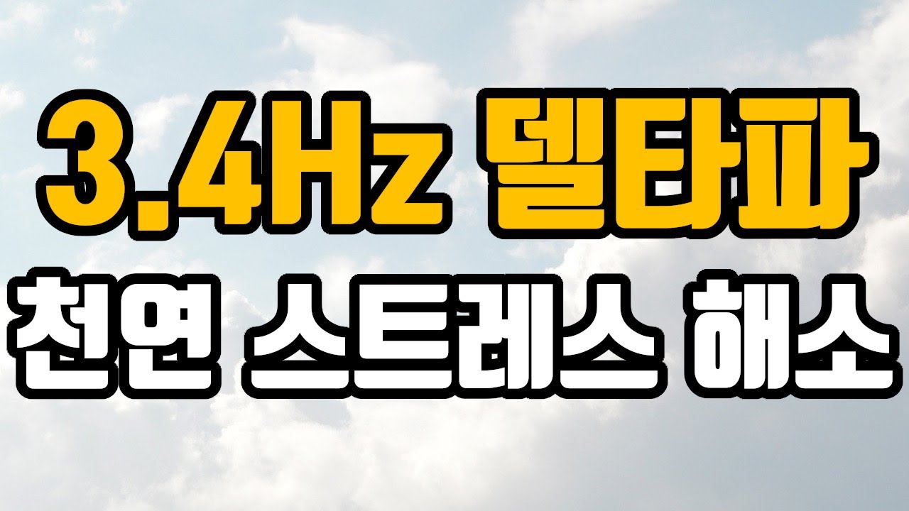 🤗스트레스해소의  뇌파소리 | 3.4 Hz 델타파 - '엔케팔린 (Enkephalin) 분비 촉진: 천연 스트레스 해소 시스템 및 기억력증진 ' | 3.4 Hz EEG