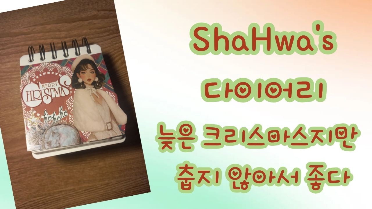 [빈티지 다꾸] / [다꾸 ASMR] ShaHwa's 다이어리 늦은 크리스마스지만 춥지 않아서 좋다