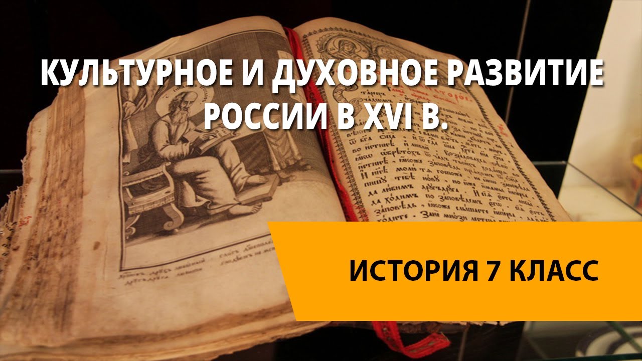 Культурное и духовное развитие России в XVI в.