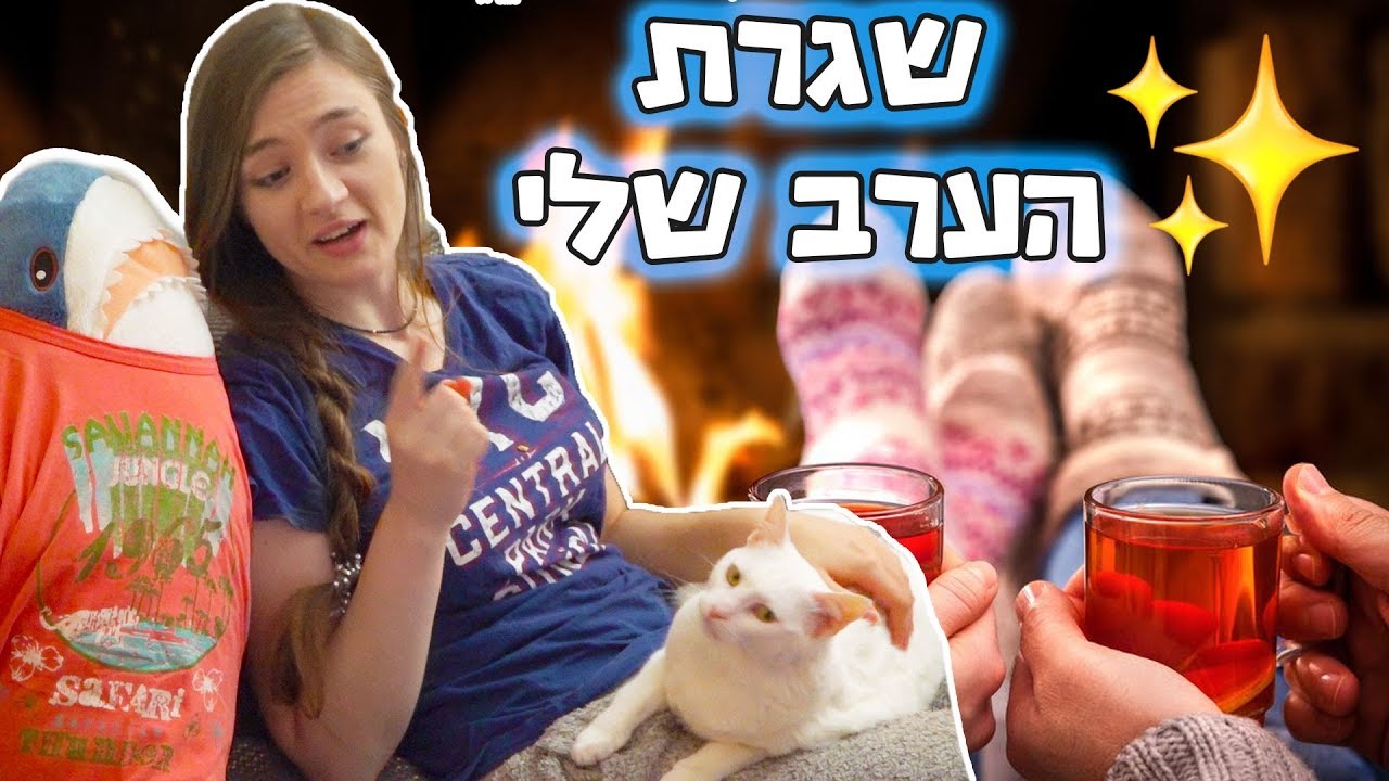 שגרת הערב שלי! שגרת הלילה ומה אני עושה כל ערב