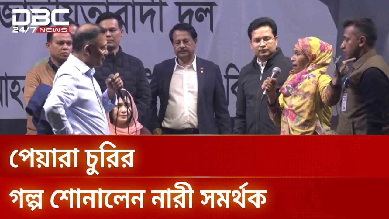 আপনাদের গাছ থেকে পেয়ারা চুরি করে খেয়েছি, তারেক রহমানের কাছে নারী সমর্থকের স্মৃতিচারণ | DBC NEWS