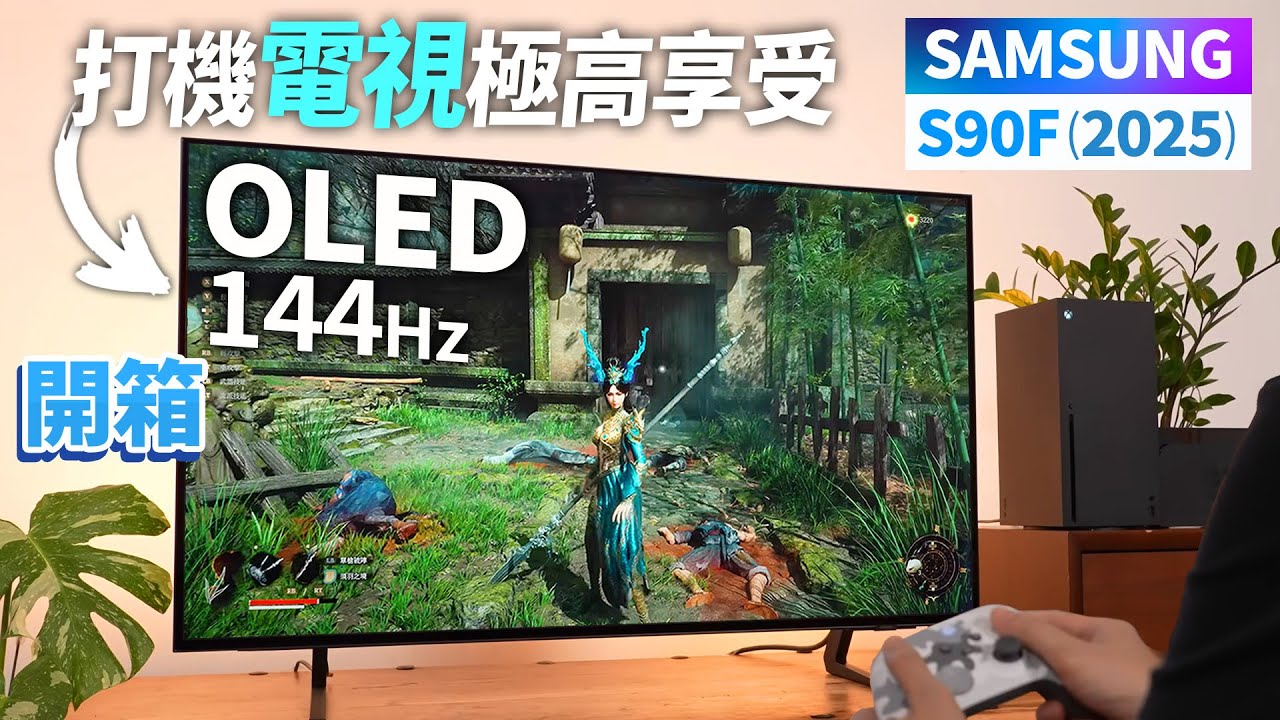 【開箱】Samsung OLED S90F (2025) 打機電視極高享受! 4K 144Hz / HDR 10+ / Freesync Premium Pro