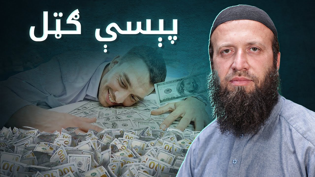 اته ویستمه سپاره کې بل مهم درس | د تجارت اهمیت او ارزښت د قرآن په رڼا کې | تجارت لوی عبادت دی