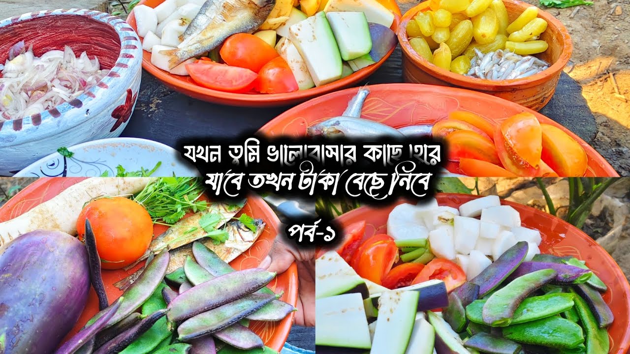 মা বলেছে, যদি কখনো ভালোবাসার কাছে হেরে যাও,তখন টাকা বেঁচে নিবে😔পার্ট -১ #vlog #cookingtime #story 