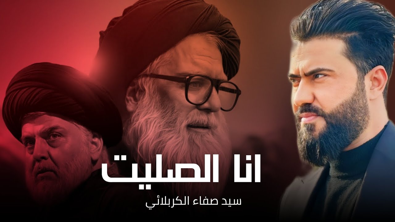 انا الصليت 2025| سيد صفاء الكربلائي | انا الصليت جمعه بوكت العدام - صدريات قديمه أرشيف Video Now