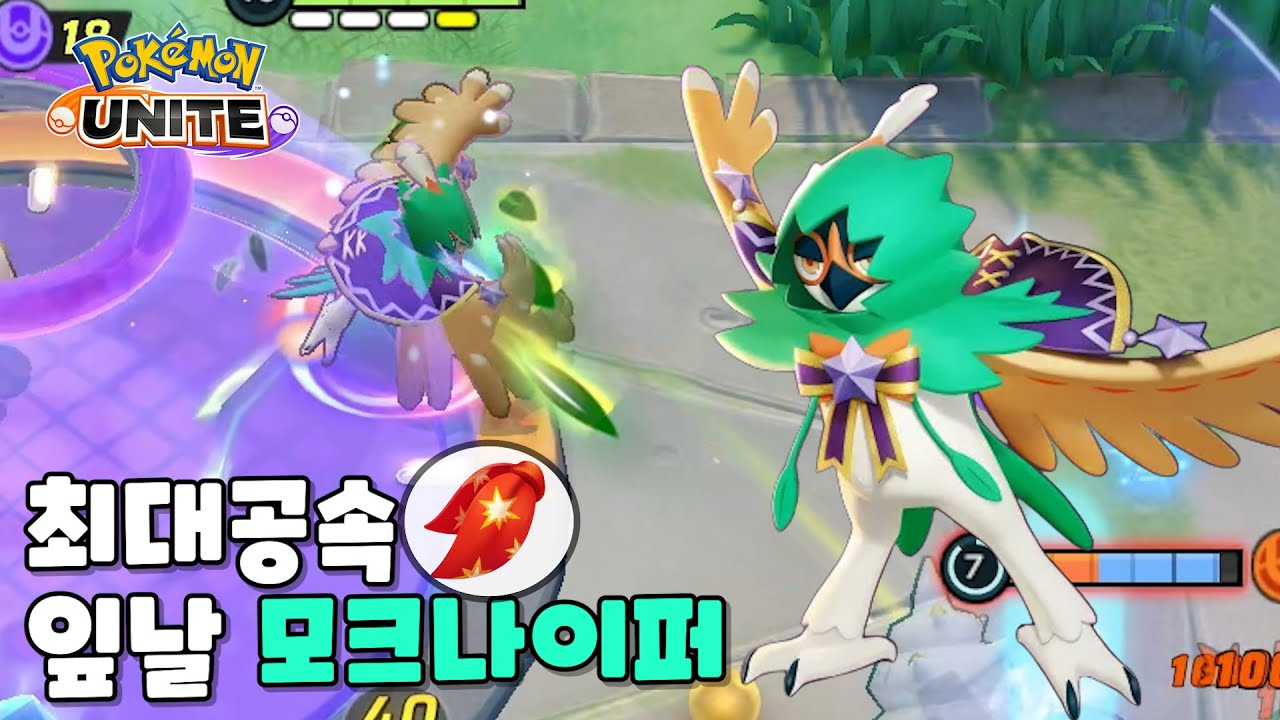 최대공속 잎날가르기 모크나이퍼 : 포켓몬 유나이트
