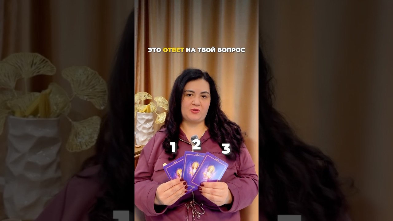 Метафорические карты ключ к твоему подсознанию.Они отражают то, что ты уже чувствуешь -читай коменты