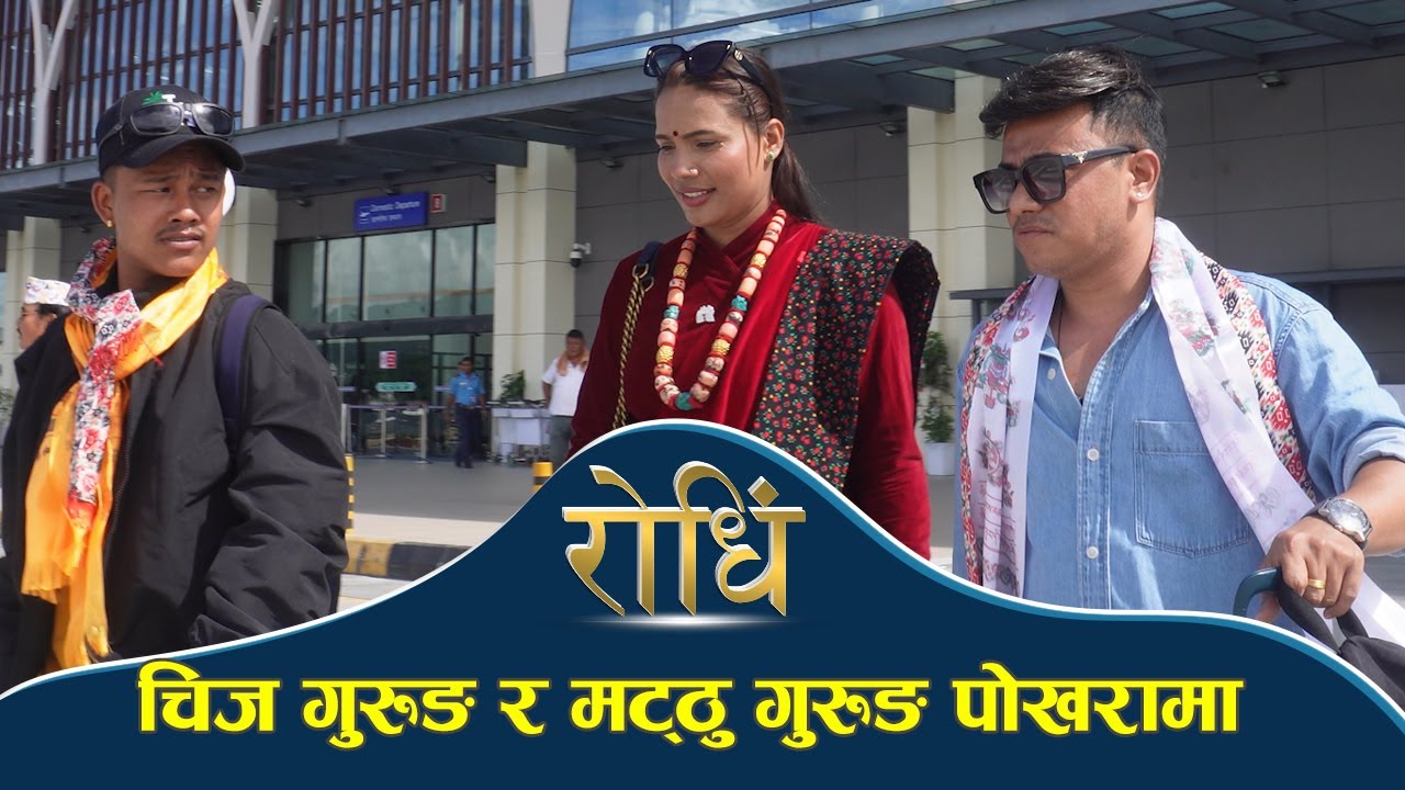 Chij Gurung and Matthu Gurung लन्ठु र  मठ्ठुलाई पोखरामा स्वागत