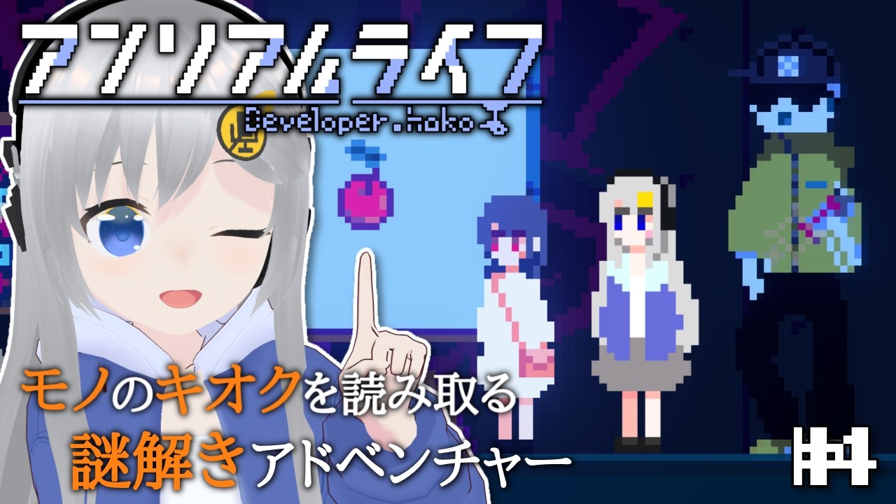 【アンリアルライフ】謎解きADV！幻想美術館を目指せ！ #4 【#美雨音くしー #新人vtuber】