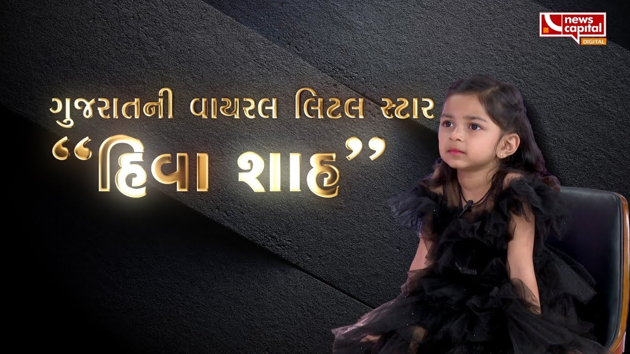 લાખો દિલો પર પોતાની ક્યૂટનેસથી રાજ કરતી નાનકડી હિવા કેવી રીતે બની વાયરલ ગર્લ?
