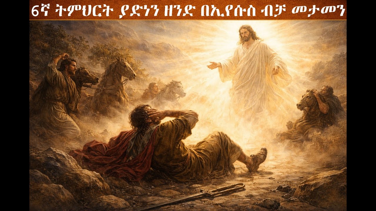 6ኛ ትምህርት - ያድነን ዘንድ በኢየሱስ ብቻ መታመን | Confidence Only in Christ