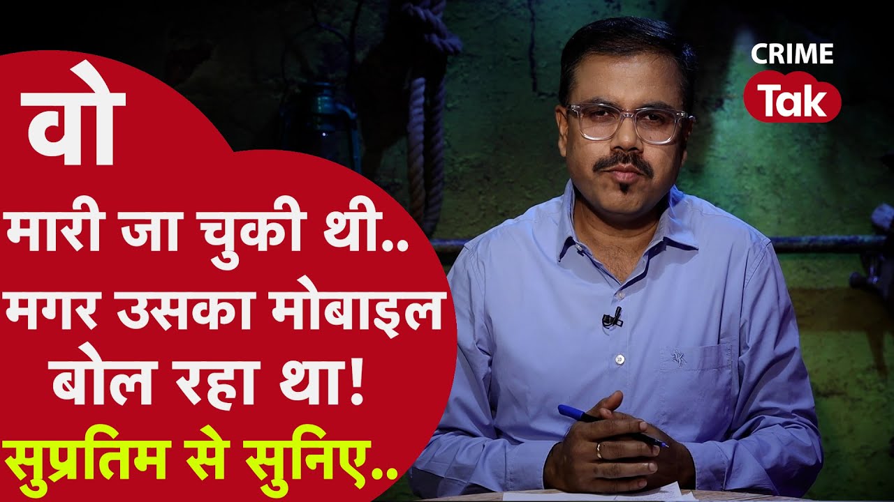 वो मारी जा चुकी थी, मगर उसका मोबाइल बोल रहा था ! सुप्रतिम से सुनिए | CRIME TAK