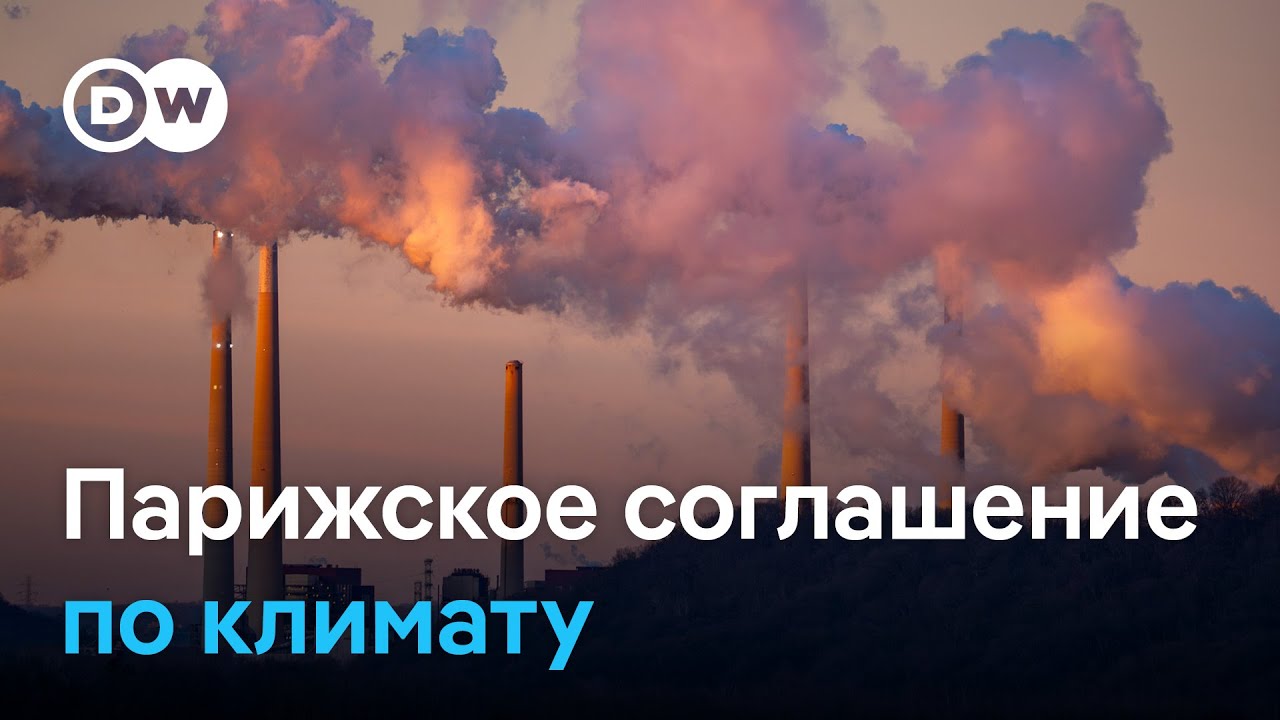 Борьба с глобальным потеплением: что принесло Парижское климатическое соглашение